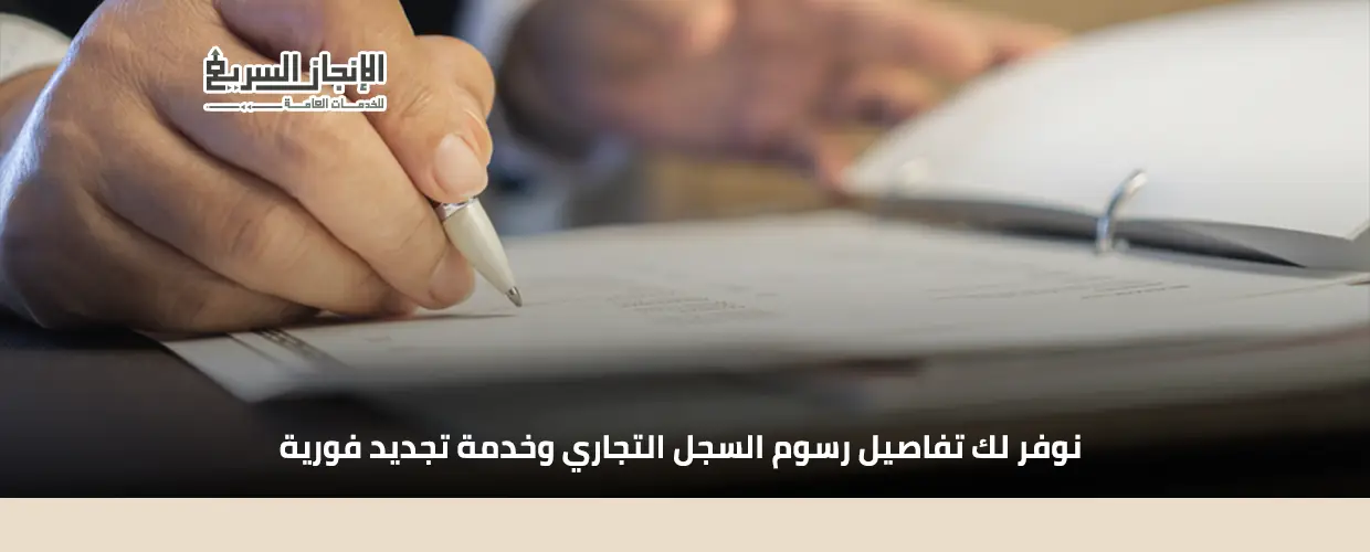 رسوم تجديد سجل تجاري