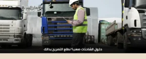 تصاريح دخول الشاحنات