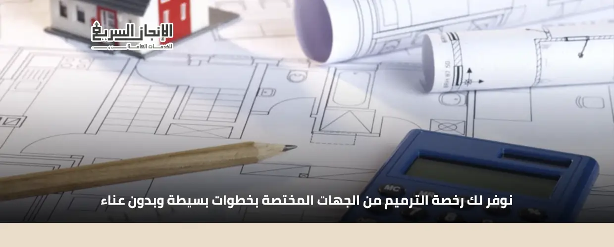 اصدار رخصة ترميم