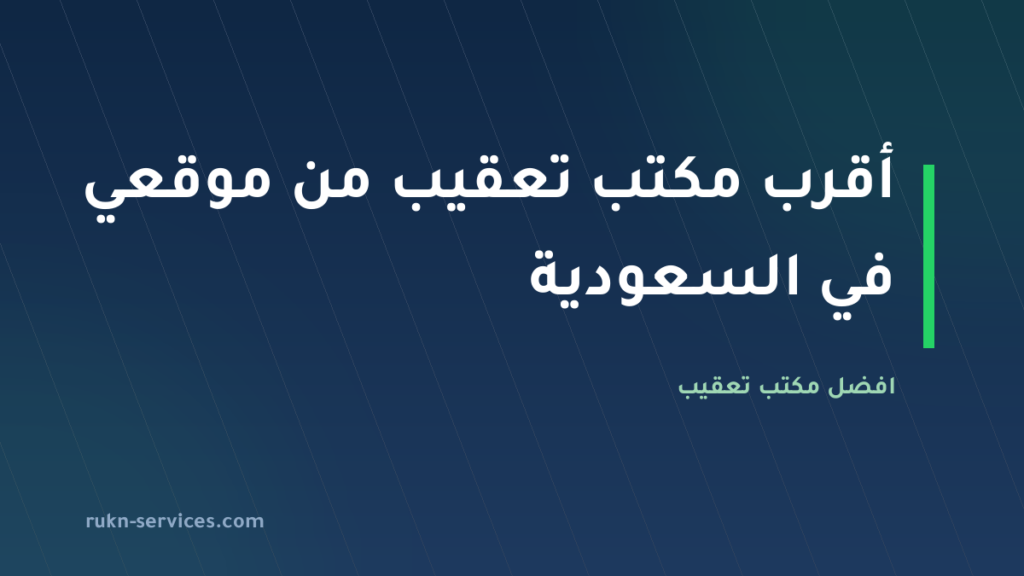 أقرب مكتب تعقيب من موقعي في السعودية