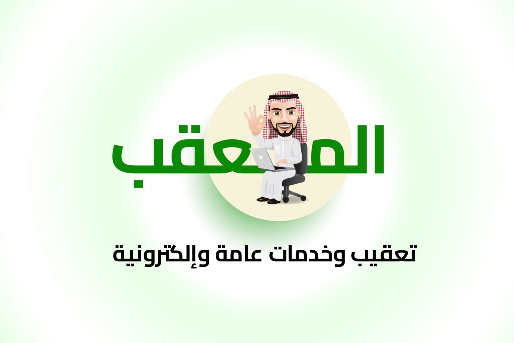 أفصل مكتب خدمات التعقيب في السعودية