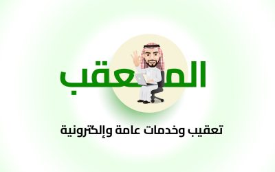 أفصل مكتب خدمات التعقيب في السعودية