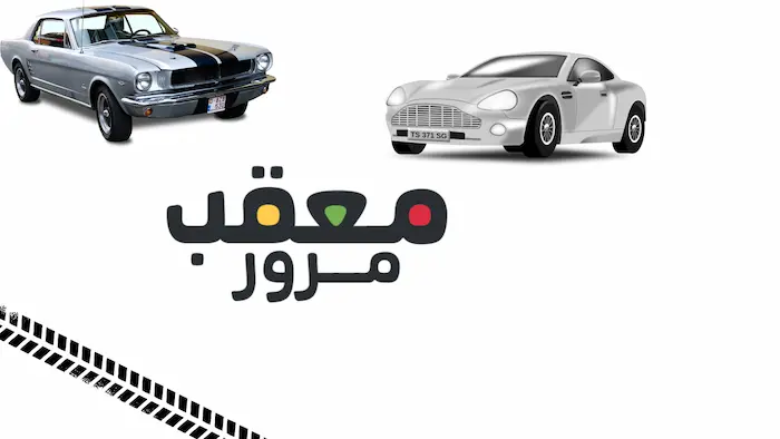 معقب مرور شرق الرياض