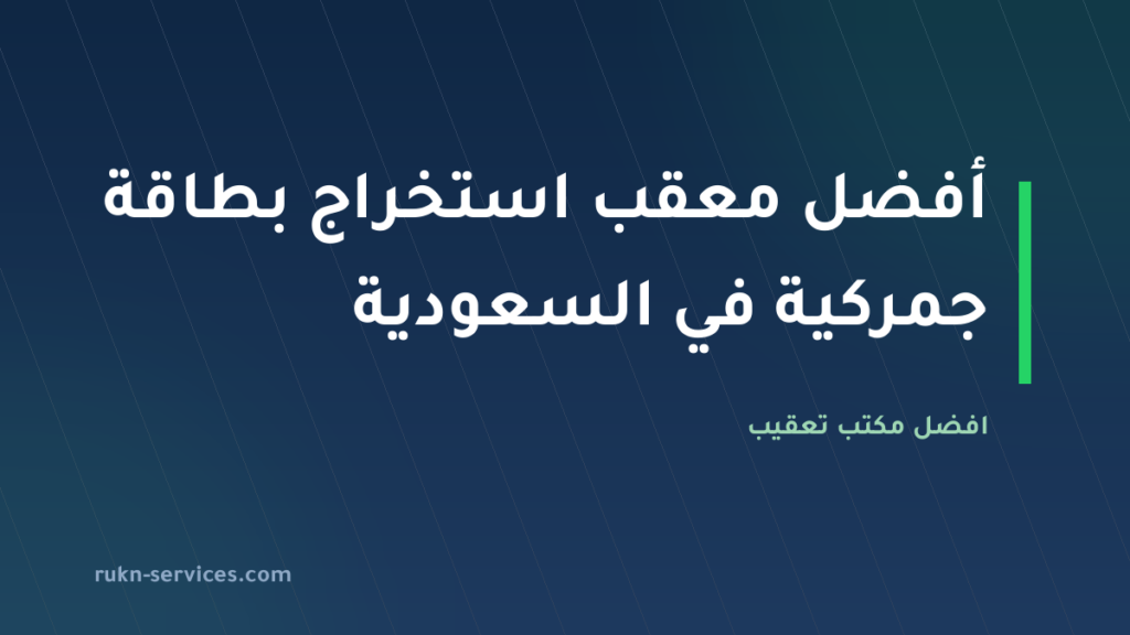 أفضل معقب استخراج بطاقة جمركية في السعودية