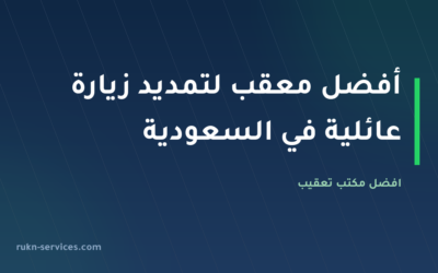 أفضل معقب لتمديد زيارة عائلية في السعودية 2026