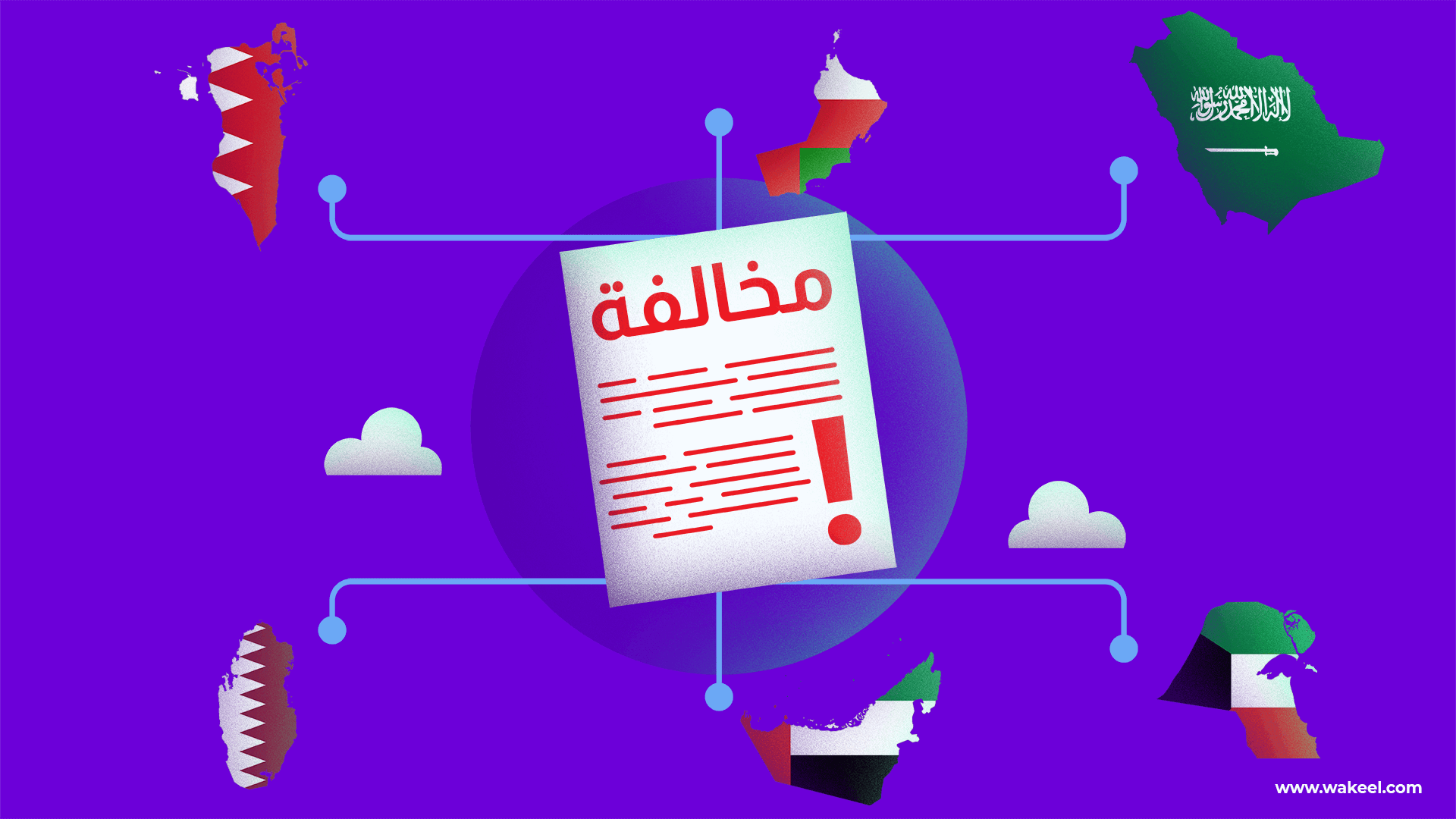 الإجراءات القانونية لرفع المخالفات عبر المحكمة المرورية