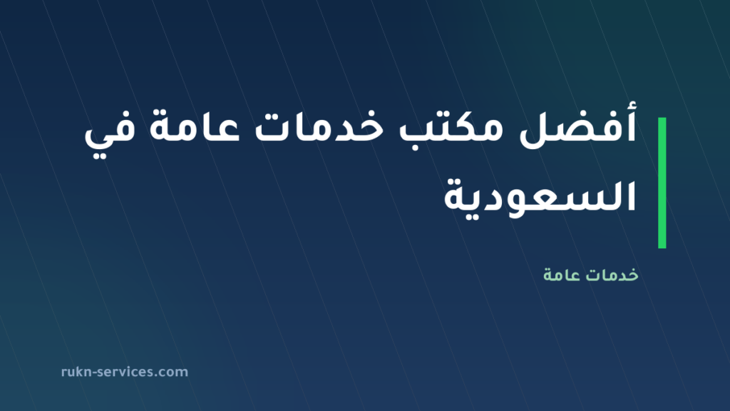 أفضل مكتب خدمات عامة في السعودية: دليلك الشامل