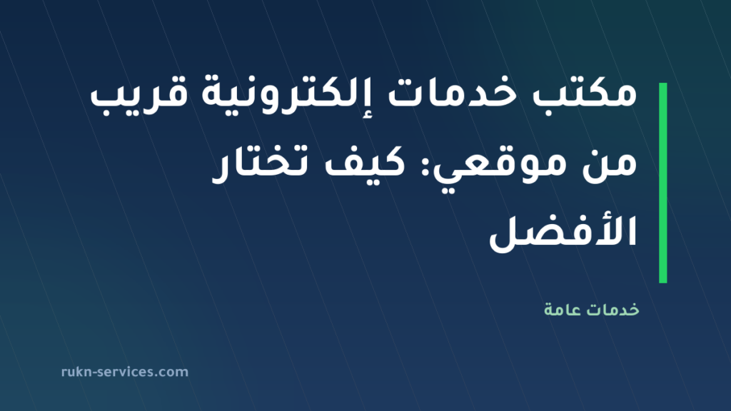 مكتب خدمات إلكترونية قريب من موقعي: كيف تختار الأفضل