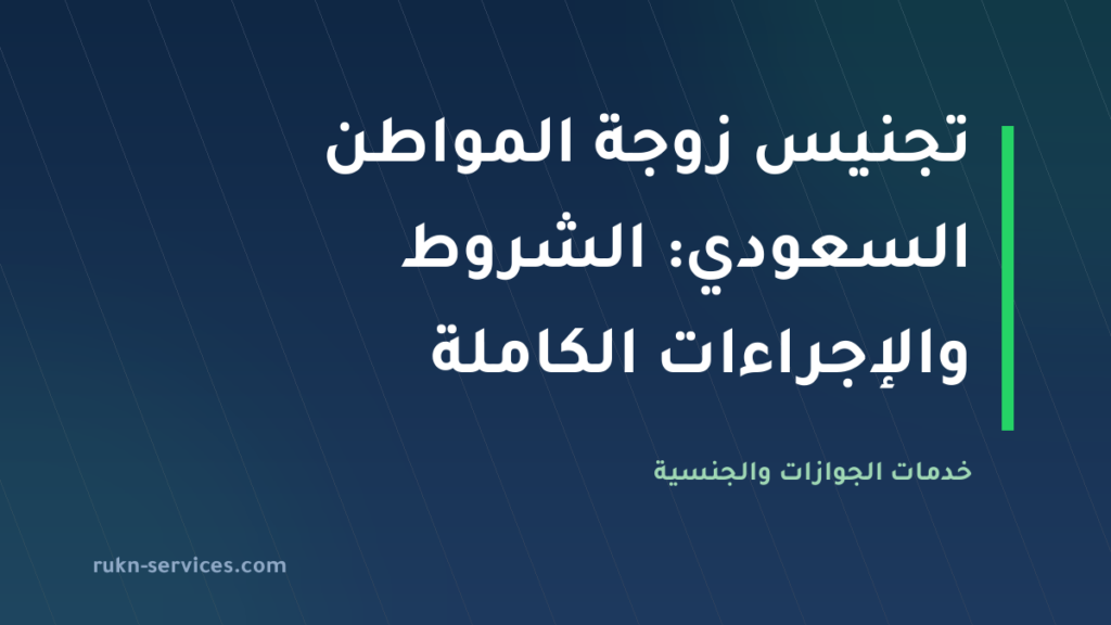 تجنيس زوجة المواطن السعودي: الشروط والإجراءات الكاملة
