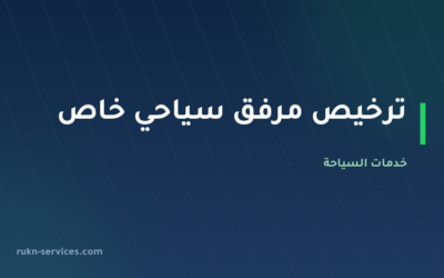 ترخيص مرفق سياحي خاص