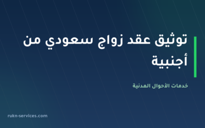 توثيق عقد زواج سعودي من أجنبية: دليل شامل للإجراءات والمتطلبات