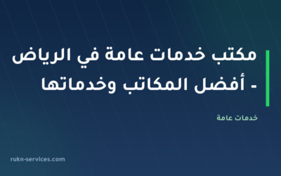 مكتب خدمات عامة في الرياض – أفضل المكاتب وخدماتها 2026