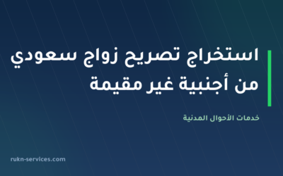 استخراج تصريح زواج سعودي من أجنبية غير مقيمة — الشروط والخطوات ٢٠٢٦ | الانجاز السريع