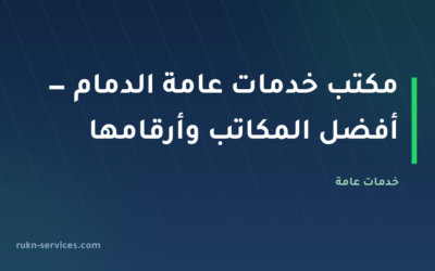 مكتب خدمات عامة الدمام — أفضل المكاتب وأرقامها