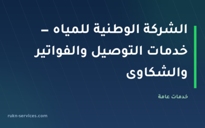 الشركة الوطنية للمياه — خدمات التوصيل والفواتير والشكاوى