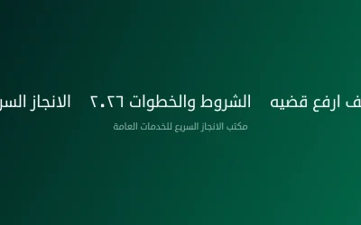 كيف ارفع قضيه — الشروط والخطوات ٢٠٢٦ | الانجاز السريع