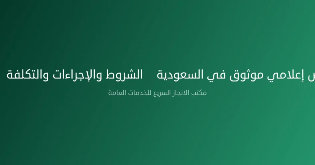 ترخيص إعلامي موثوق في السعودية – الشروط والإجراءات والتكلفة 2026