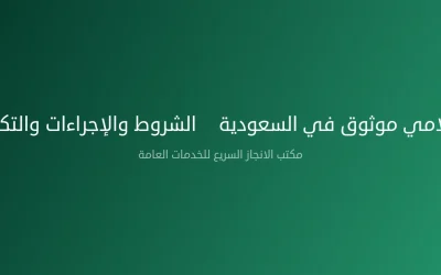 ترخيص إعلامي موثوق في السعودية – الشروط والإجراءات والتكلفة 2026