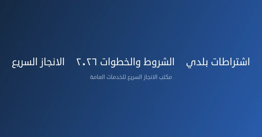 اشتراطات بلدي — الشروط والخطوات ٢٠٢٦ | الانجاز السريع