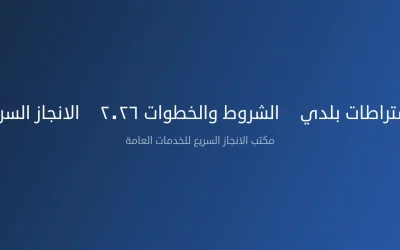 اشتراطات بلدي — الشروط والخطوات ٢٠٢٦ | الانجاز السريع