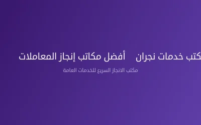 مكتب خدمات نجران – أفضل مكاتب إنجاز المعاملات 2026