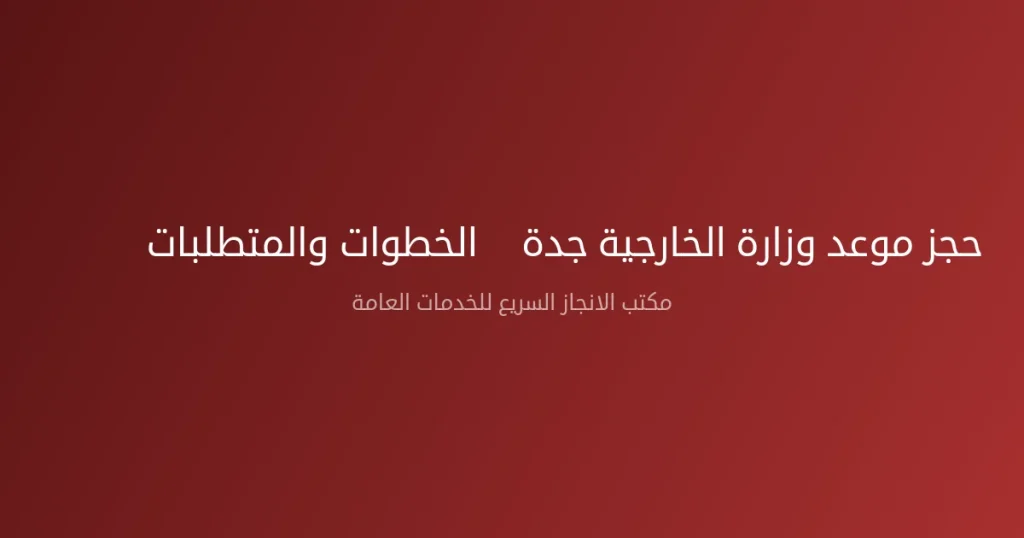 حجز موعد وزارة الخارجية جدة – الخطوات والمتطلبات 2026