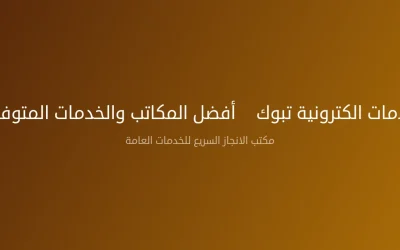 مكتب خدمات الكترونية تبوك – أفضل المكاتب والخدمات المتوفرة 2026