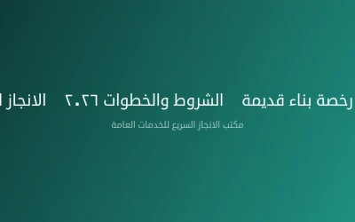 تجديد رخصة بناء قديمة — الشروط والخطوات ٢٠٢٦ | الانجاز السريع