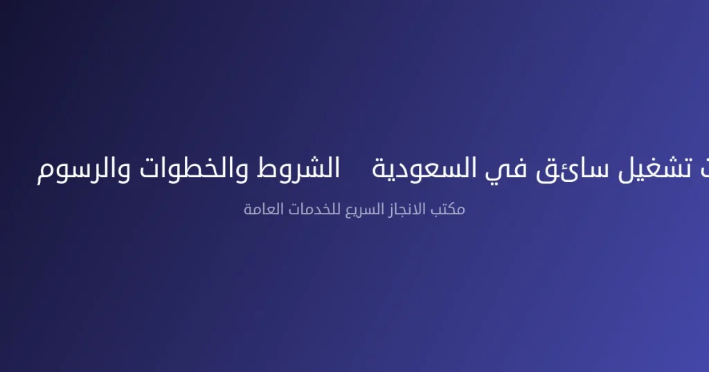 كرت تشغيل سائق في السعودية – الشروط والخطوات والرسوم 2026