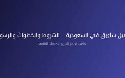 كرت تشغيل سائق في السعودية – الشروط والخطوات والرسوم 2026