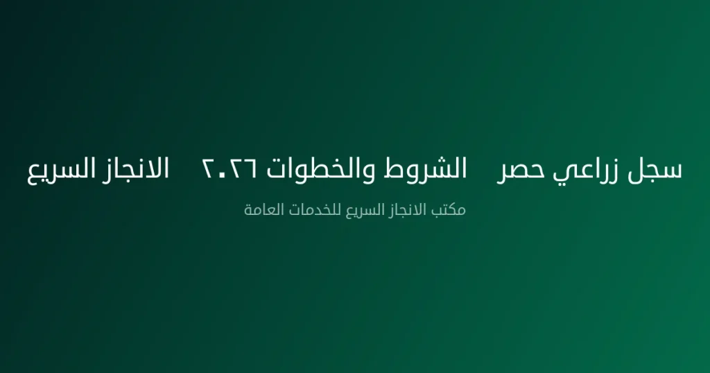 سجل زراعي حصر — الشروط والخطوات ٢٠٢٦ | الانجاز السريع