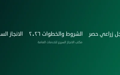 سجل زراعي حصر — الشروط والخطوات ٢٠٢٦ | الانجاز السريع