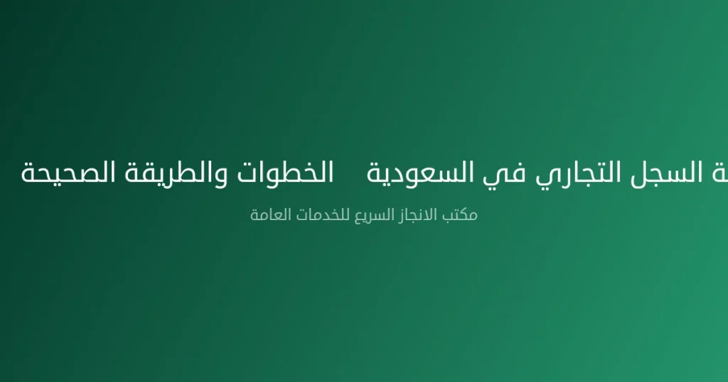 طباعة السجل التجاري في السعودية – الخطوات والطريقة الصحيحة 2026