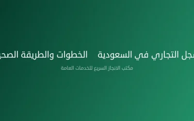 طباعة السجل التجاري في السعودية – الخطوات والطريقة الصحيحة 2026