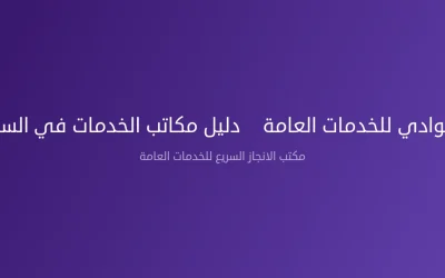مكتب انجاز الوادي للخدمات العامة – دليل مكاتب الخدمات في السعودية 2026