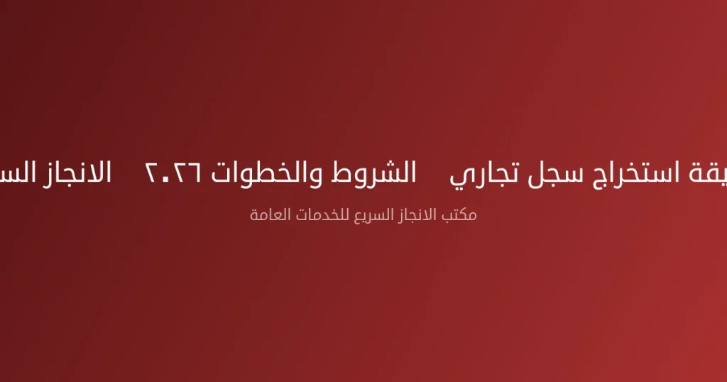 طريقة استخراج سجل تجاري — الشروط والخطوات ٢٠٢٦ | الانجاز السريع