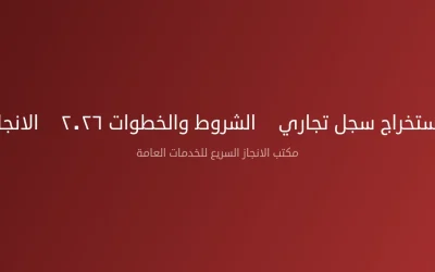 طريقة استخراج سجل تجاري — الشروط والخطوات ٢٠٢٦ | الانجاز السريع