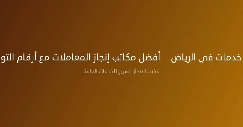 رقم مكتب خدمات في الرياض – أفضل مكاتب إنجاز المعاملات مع أرقام التواصل 2026