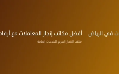 رقم مكتب خدمات في الرياض – أفضل مكاتب إنجاز المعاملات مع أرقام التواصل 2026