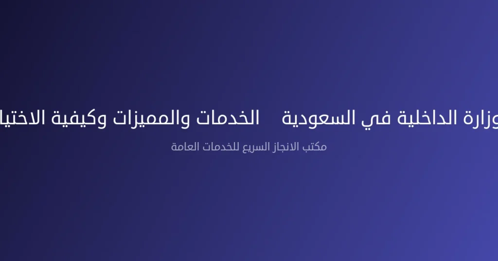 معقب وزارة الداخلية في السعودية – الخدمات والمميزات وكيفية الاختيار 2026