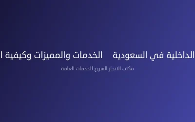 معقب وزارة الداخلية في السعودية – الخدمات والمميزات وكيفية الاختيار 2026