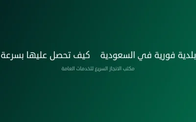 رخصة بلدية فورية في السعودية – كيف تحصل عليها بسرعة 2026
