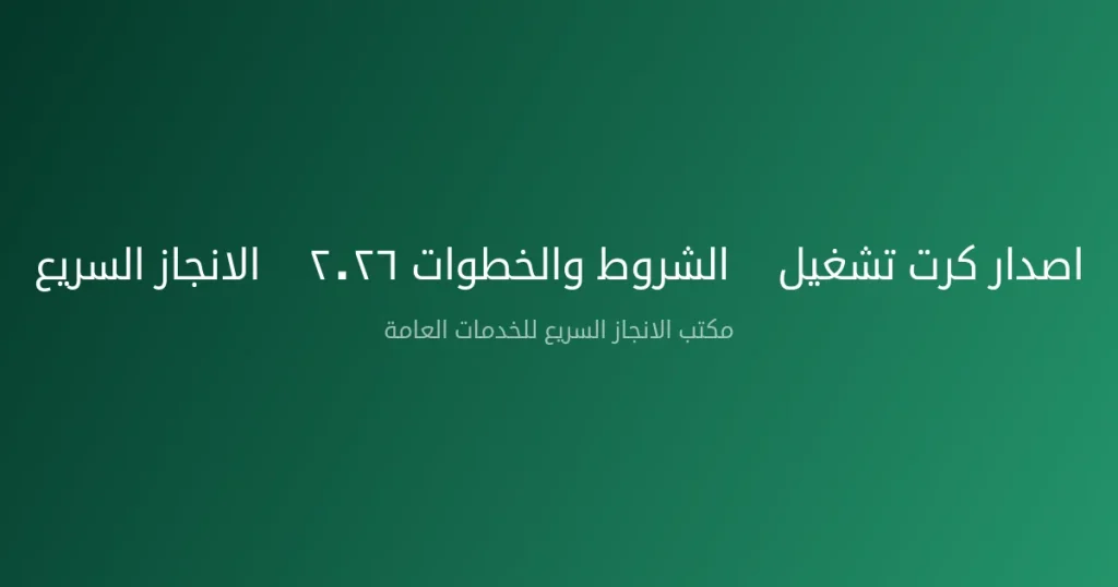 اصدار كرت تشغيل — الشروط والخطوات ٢٠٢٦ | الانجاز السريع