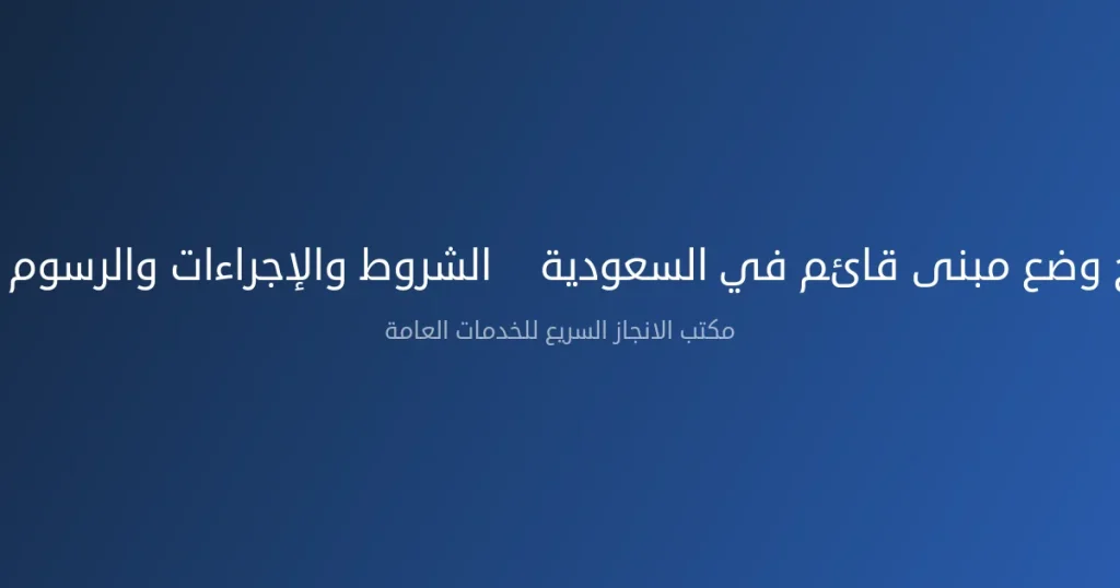 تصحيح وضع مبنى قائم في السعودية – الشروط والإجراءات والرسوم 2026