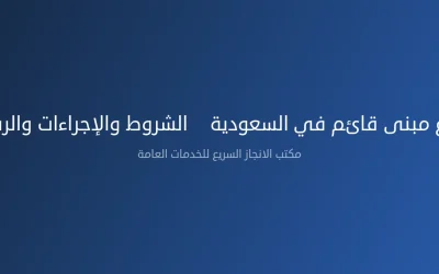 تصحيح وضع مبنى قائم في السعودية – الشروط والإجراءات والرسوم 2026