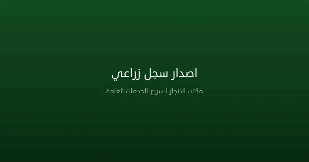 إصدار سجل زراعي في السعودية 2026 – الشروط والخطوات والمستندات المطلوبة