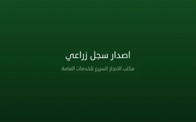 إصدار سجل زراعي في السعودية 2026 – الشروط والخطوات والمستندات المطلوبة