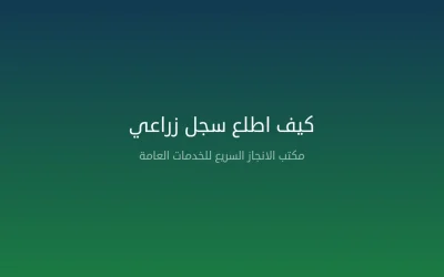 كيف اطلع سجل زراعي — دليل شامل لاستخراج السجل الزراعي في السعودية 2026