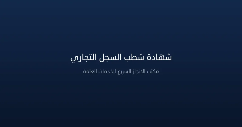 شهادة شطب السجل التجاري في السعودية 2026 – دليل الإجراءات والمستندات
