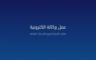 عمل وكالة الكترونية — دليل شامل لإصدار التوكيل الرسمي عبر ناجز 2026